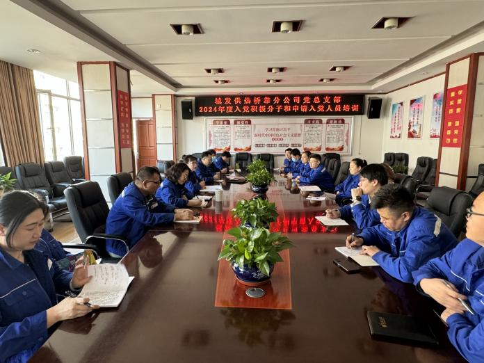 (45)橋靠分公司黨總支部對積極分子、入黨申請人開展培訓(xùn)學(xué)習(xí) (1).png (45)橋靠分公司黨總支部對積極分子、入黨申請人開展培訓(xùn)學(xué)習(xí) (1).png